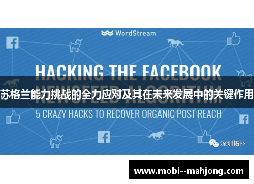 苏格兰能力挑战的全力应对及其在未来发展中的关键作用