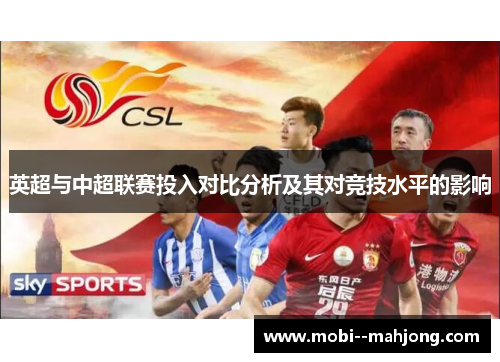英超与中超联赛投入对比分析及其对竞技水平的影响