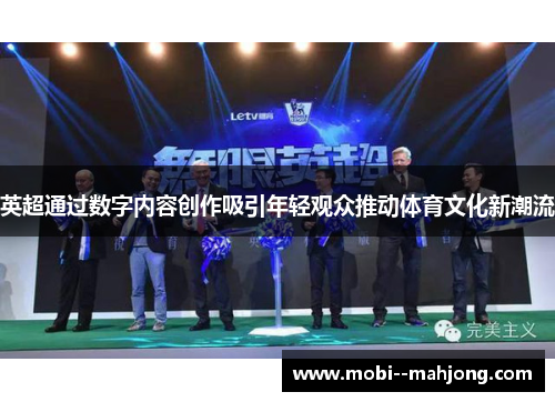 英超通过数字内容创作吸引年轻观众推动体育文化新潮流