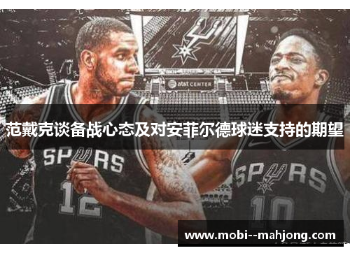 范戴克谈备战心态及对安菲尔德球迷支持的期望