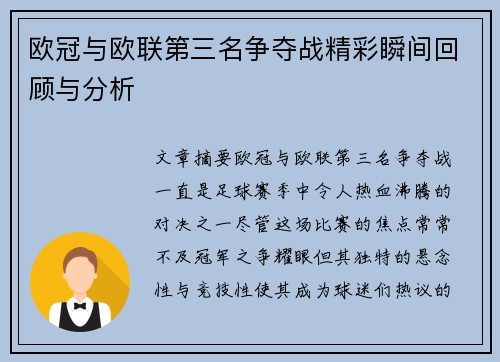 欧冠与欧联第三名争夺战精彩瞬间回顾与分析