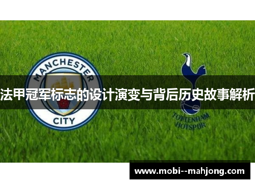 法甲冠军标志的设计演变与背后历史故事解析