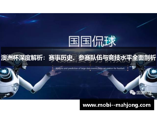 澳洲杯深度解析：赛事历史、参赛队伍与竞技水平全面剖析