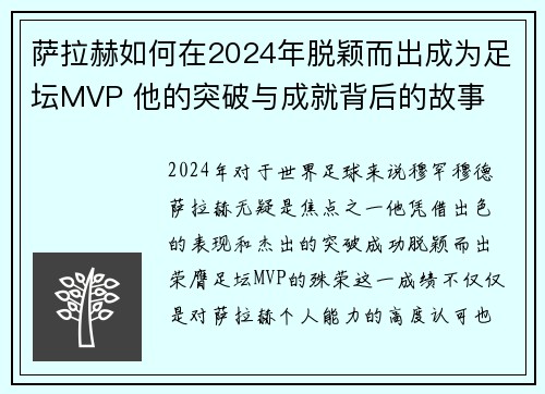萨拉赫如何在2024年脱颖而出成为足坛MVP 他的突破与成就背后的故事
