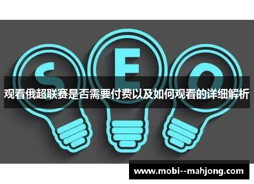 观看俄超联赛是否需要付费以及如何观看的详细解析