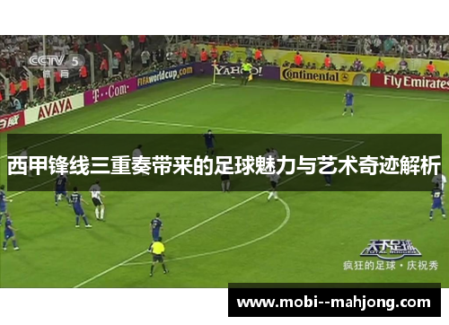 西甲锋线三重奏带来的足球魅力与艺术奇迹解析