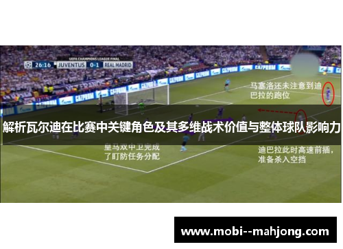 解析瓦尔迪在比赛中关键角色及其多维战术价值与整体球队影响力