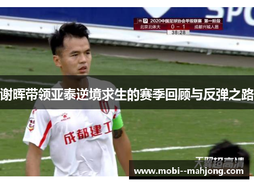 谢晖带领亚泰逆境求生的赛季回顾与反弹之路