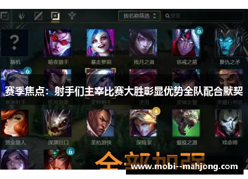 赛季焦点：射手们主宰比赛大胜彰显优势全队配合默契