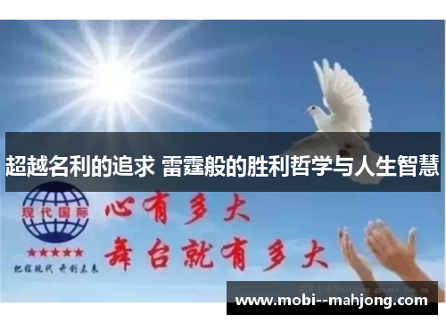 超越名利的追求 雷霆般的胜利哲学与人生智慧
