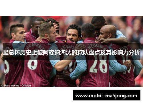 足总杯历史上被阿森纳淘汰的球队盘点及其影响力分析