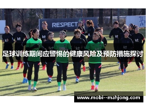 足球训练期间应警惕的健康风险及预防措施探讨
