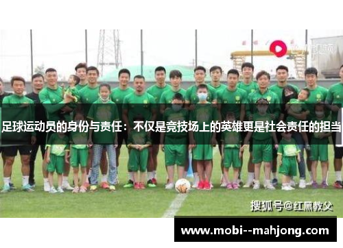 足球运动员的身份与责任：不仅是竞技场上的英雄更是社会责任的担当