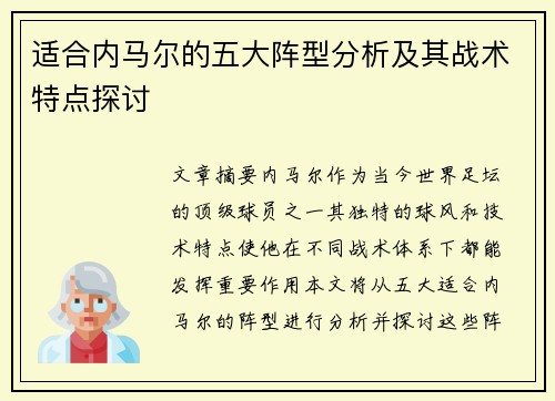 适合内马尔的五大阵型分析及其战术特点探讨