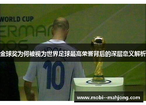 金球奖为何被视为世界足球最高荣誉背后的深层意义解析