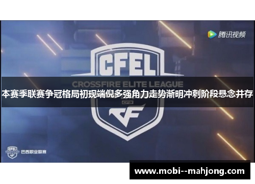 本赛季联赛争冠格局初现端倪多强角力走势渐明冲刺阶段悬念并存