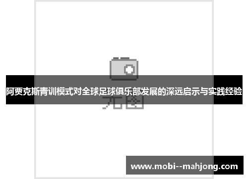 阿贾克斯青训模式对全球足球俱乐部发展的深远启示与实践经验