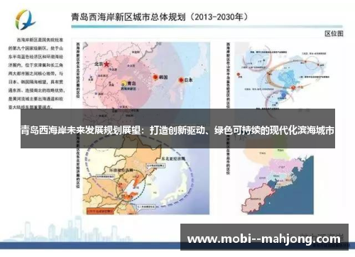 青岛西海岸未来发展规划展望：打造创新驱动、绿色可持续的现代化滨海城市