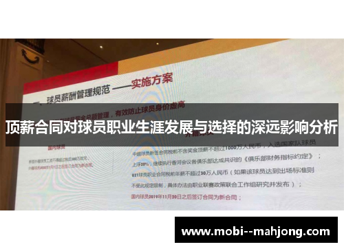 顶薪合同对球员职业生涯发展与选择的深远影响分析