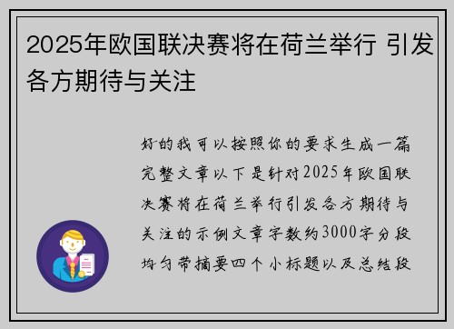 2025年欧国联决赛将在荷兰举行 引发各方期待与关注