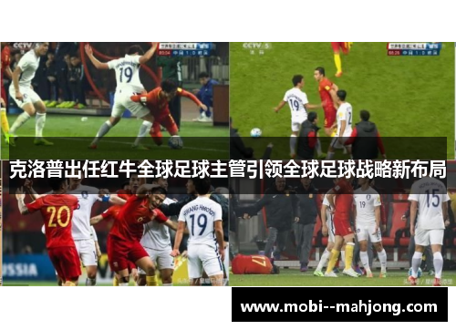 克洛普出任红牛全球足球主管引领全球足球战略新布局