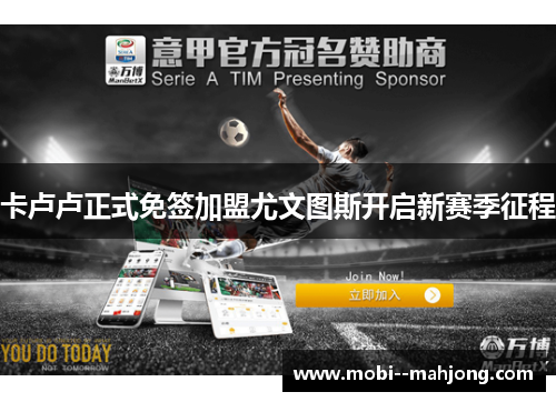 卡卢卢正式免签加盟尤文图斯开启新赛季征程