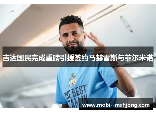 吉达国民完成重磅引援签约马赫雷斯与菲尔米诺 吉达国民完成重磅引援签约马赫雷斯与菲尔米诺