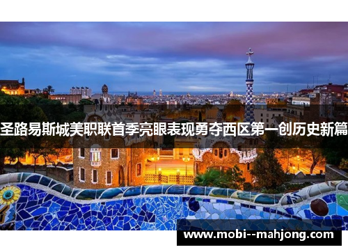 圣路易斯城美职联首季亮眼表现勇夺西区第一创历史新篇