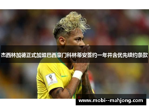 杰西林加德正式加盟巴西豪门科林蒂安签约一年并含优先续约条款