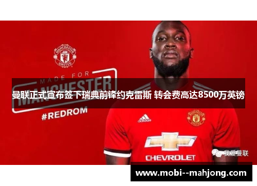 曼联正式宣布签下瑞典前锋约克雷斯 转会费高达8500万英镑