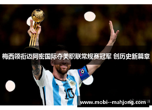 梅西领衔迈阿密国际夺美职联常规赛冠军 创历史新篇章