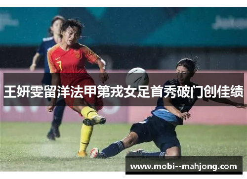 王妍雯留洋法甲第戎女足首秀破门创佳绩
