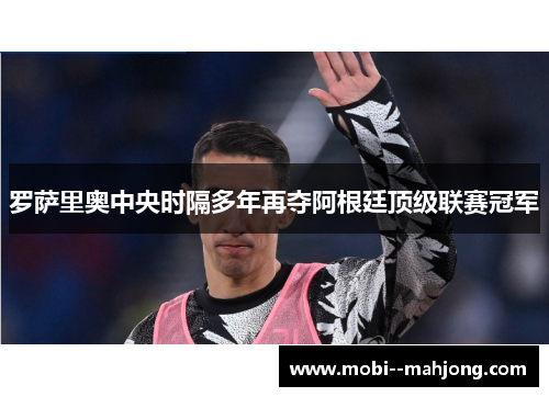 罗萨里奥中央时隔多年再夺阿根廷顶级联赛冠军