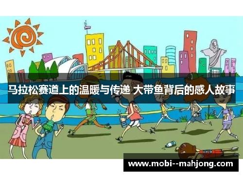 马拉松赛道上的温暖与传递 大带鱼背后的感人故事