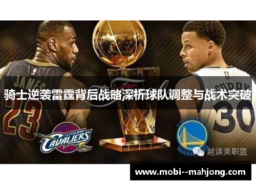 骑士逆袭雷霆背后战略深析球队调整与战术突破