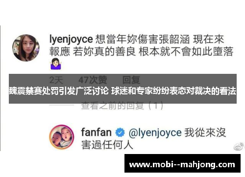 魏震禁赛处罚引发广泛讨论 球迷和专家纷纷表态对裁决的看法