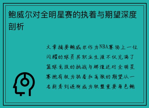 鲍威尔对全明星赛的执着与期望深度剖析
