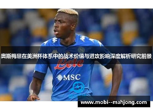 奥斯梅恩在美洲杯体系中的战术价值与进攻影响深度解析研究前景