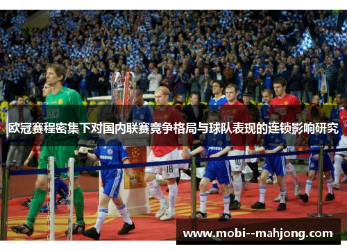 欧冠赛程密集下对国内联赛竞争格局与球队表现的连锁影响研究