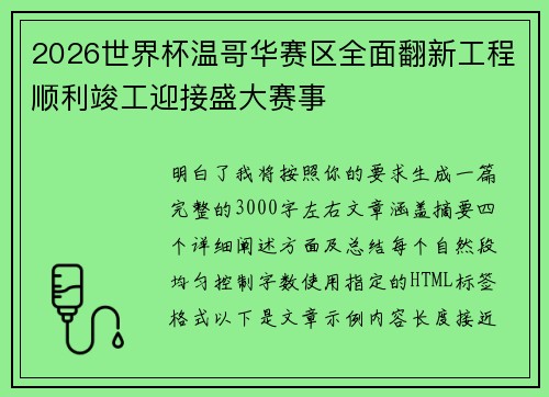 2026世界杯温哥华赛区全面翻新工程顺利竣工迎接盛大赛事