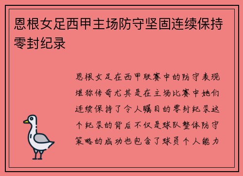 恩根女足西甲主场防守坚固连续保持零封纪录