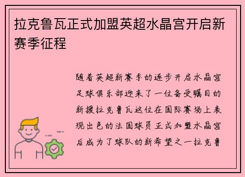 拉克鲁瓦正式加盟英超水晶宫开启新赛季征程